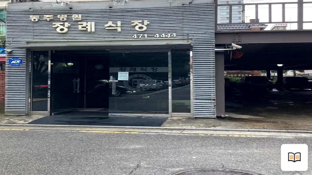 동주병원장례식장 참고 사진 3