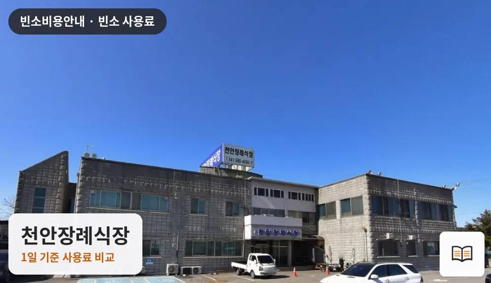 천안장례식장 열람용 사진 1