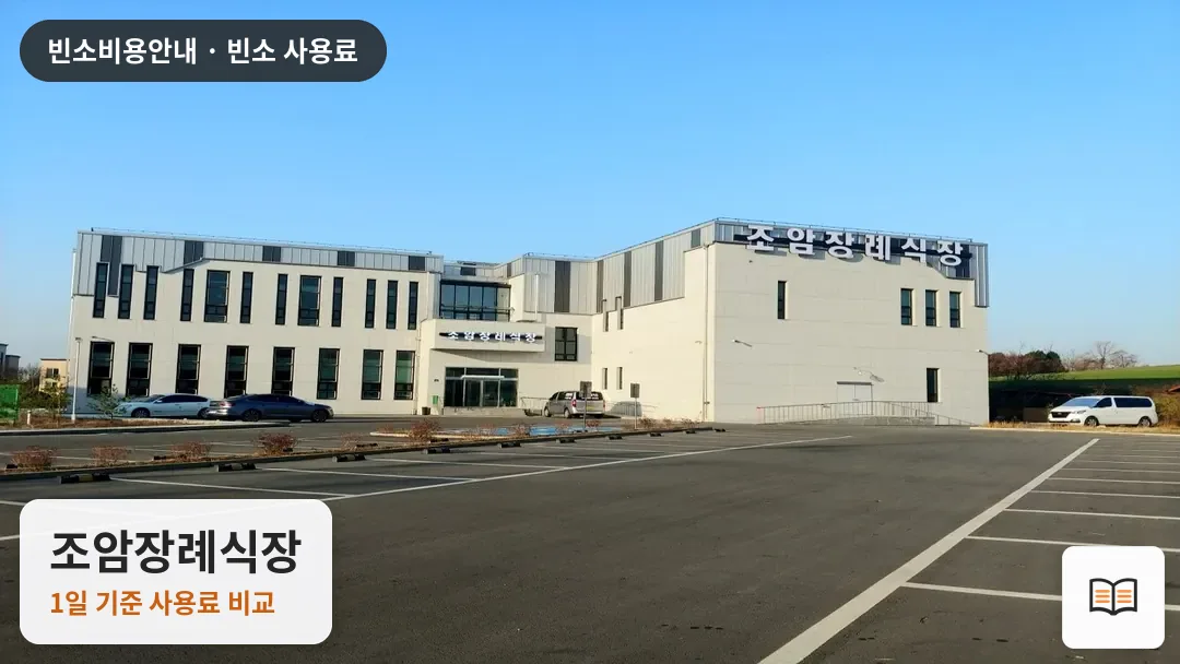 조암장례식장 열람용 사진 1