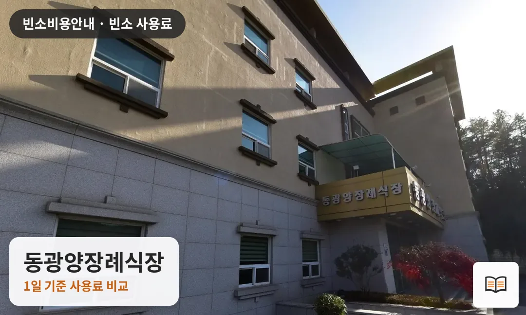 동광양장례식장 열람용 사진 1