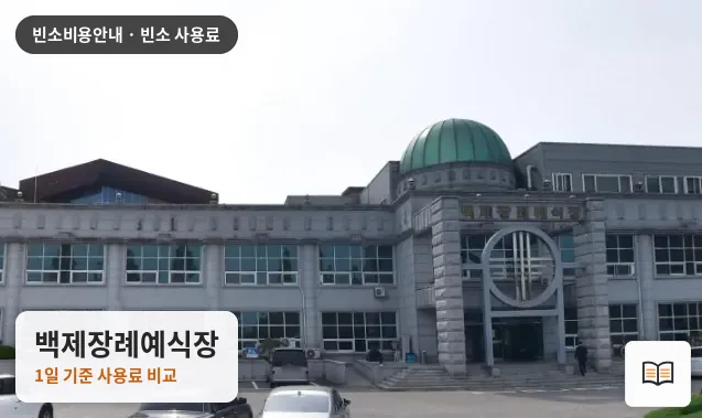 백제장례예식장 열람용 사진 1