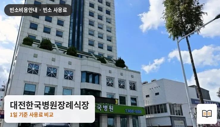 대전한국병원장례식장 열람용 사진 1