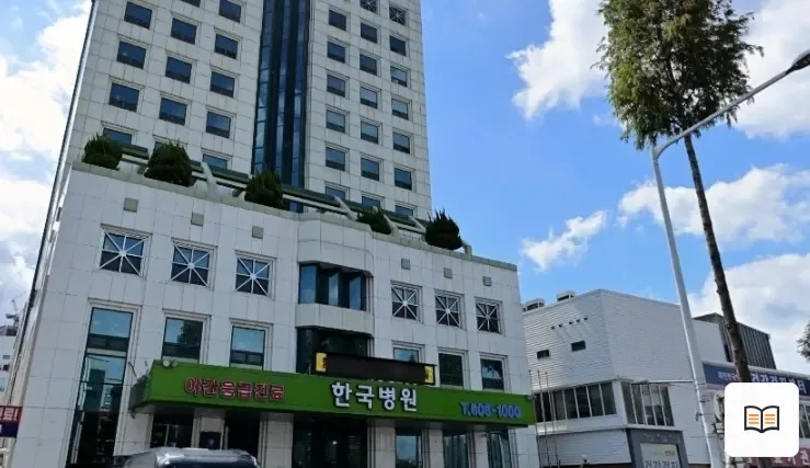 대전한국병원장례식장 열람용 사진 1