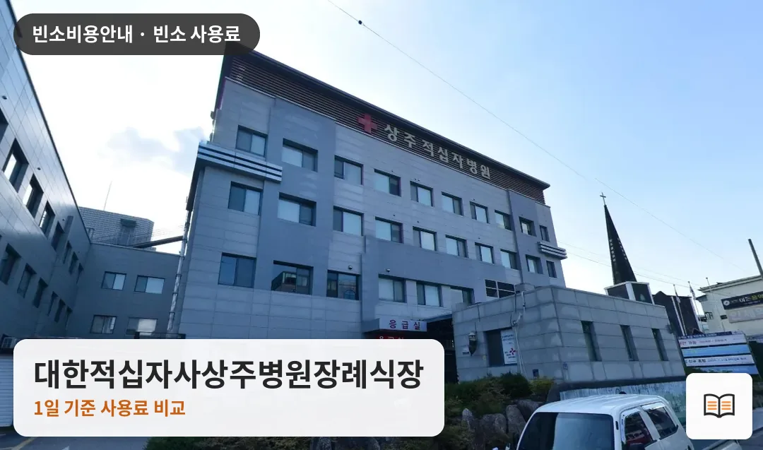 대한적십자사상주병원장례식장 열람용 사진 1