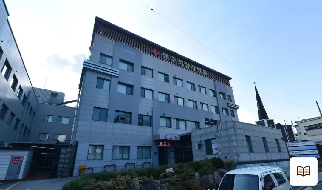대한적십자사상주병원장례식장 열람용 사진 1