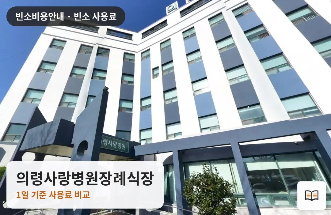 의령사랑병원장례식장 열람용 사진 1