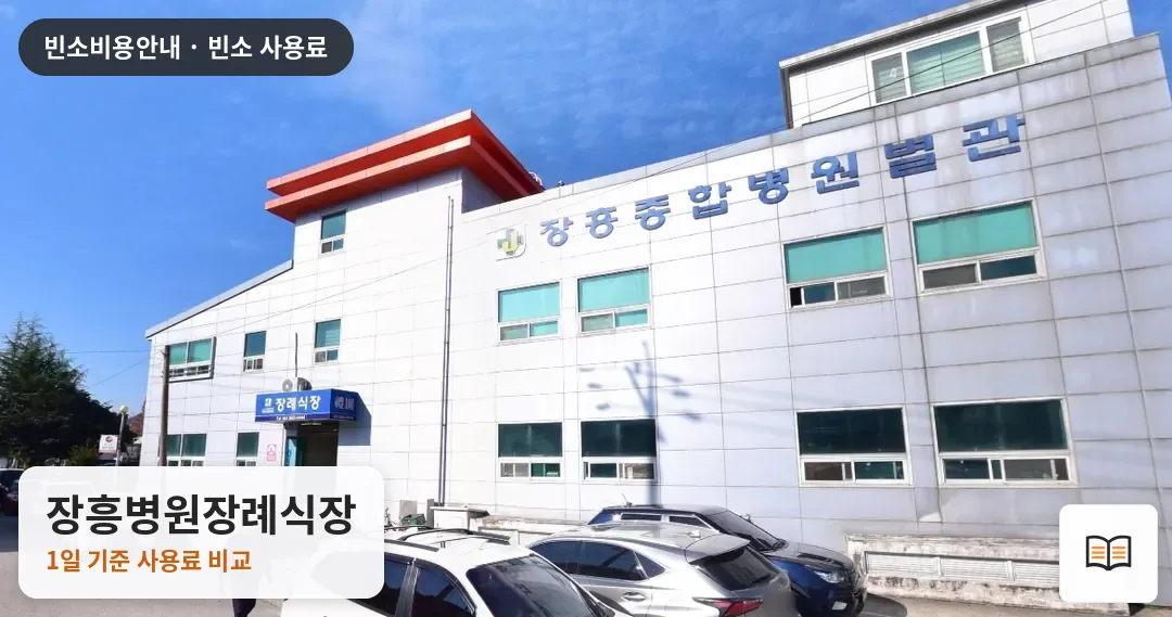 장흥병원장례식장 열람용 사진 1