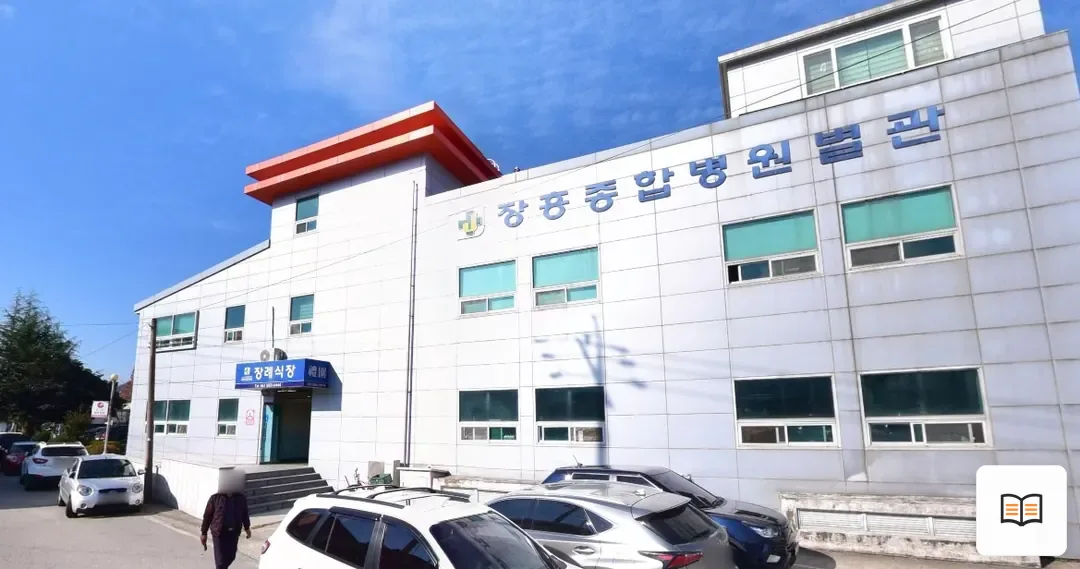 장흥병원장례식장 열람용 사진 1