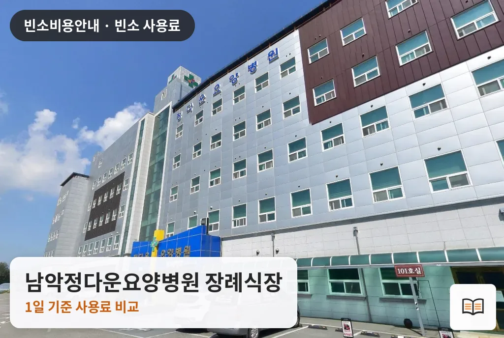 남악정다운요양병원 장례식장 열람용 사진 1