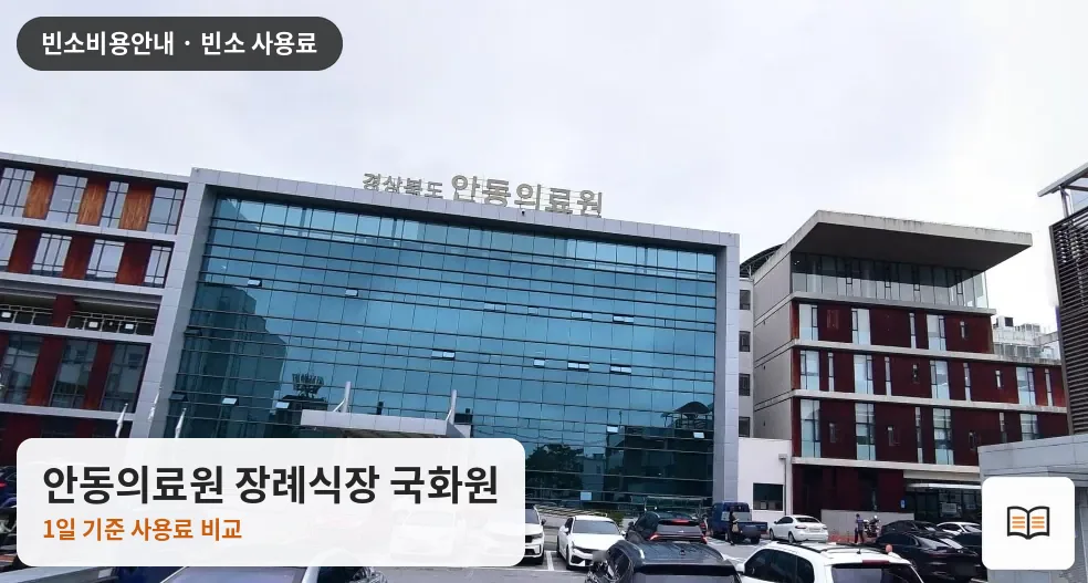 안동의료원 장례식장 국화원 열람용 사진 1