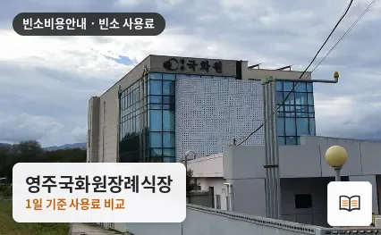영주국화원장례식장 열람용 사진 1