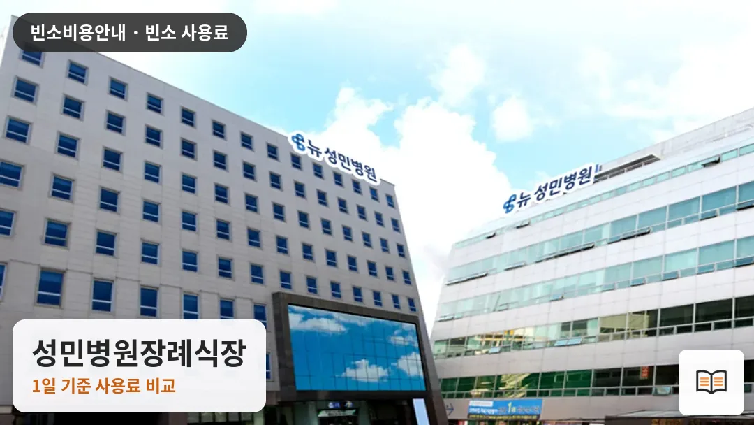 성민병원장례식장 열람용 사진 1