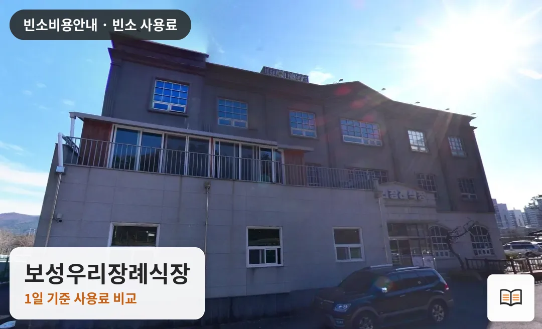 보성우리장례식장 열람용 사진 1