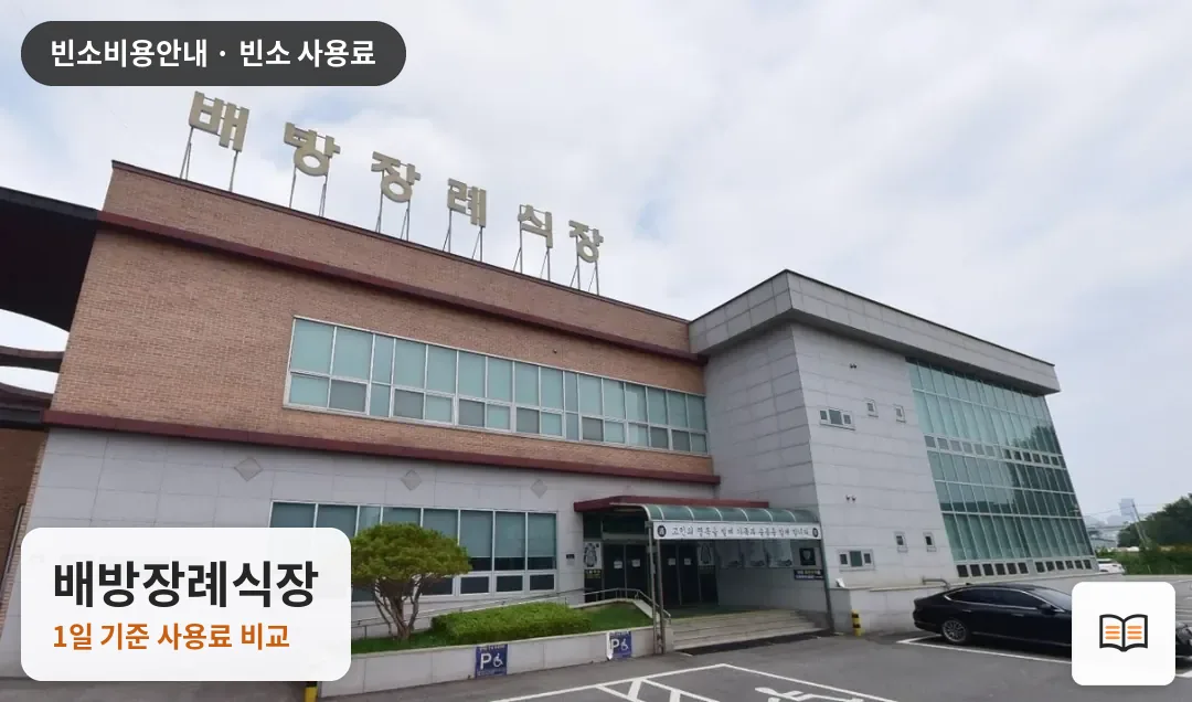 배방장례식장 열람용 사진 1