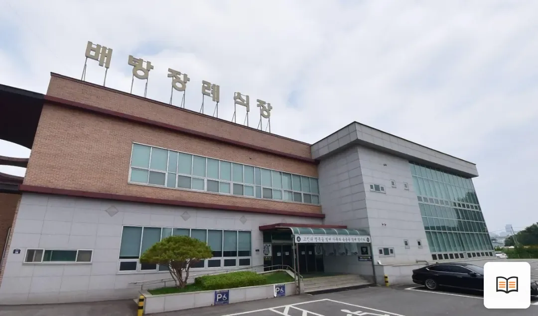 배방장례식장 열람용 사진 1