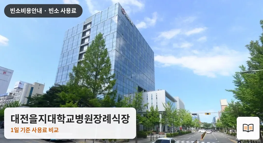대전을지대학교병원장례식장 열람용 사진 1