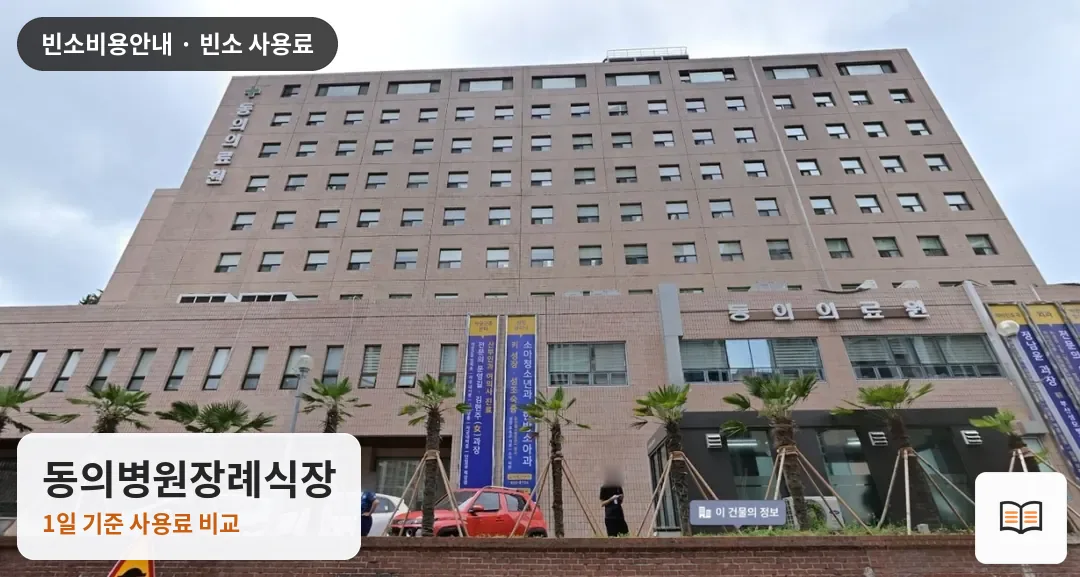 동의병원장례식장 열람용 사진 1