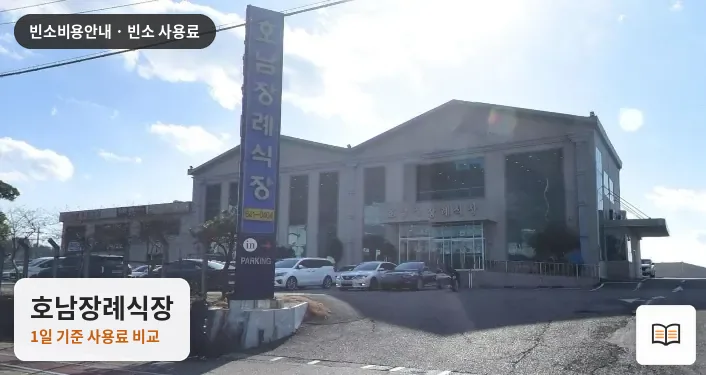 호남장례식장 열람용 사진 1