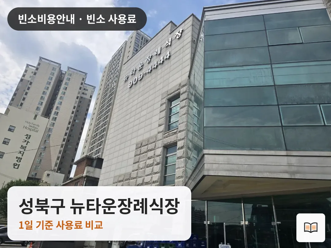 성북구 뉴타운장례식장 열람용 사진 1