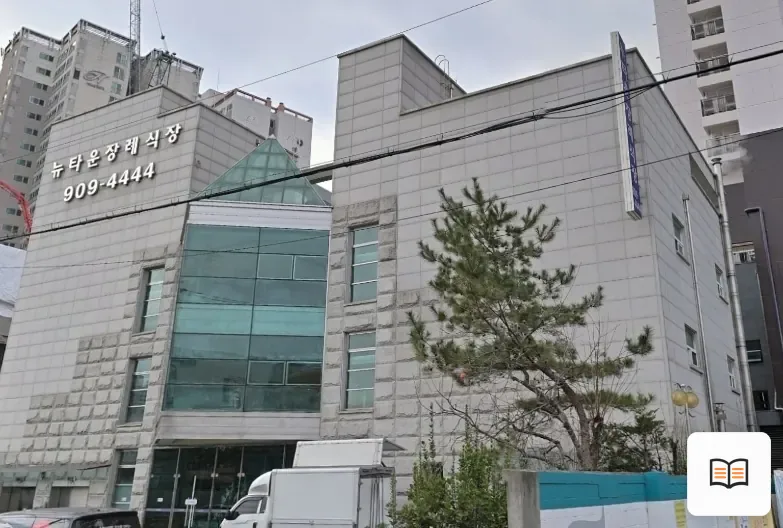 성북구 뉴타운장례식장 열람 보조 사진 2