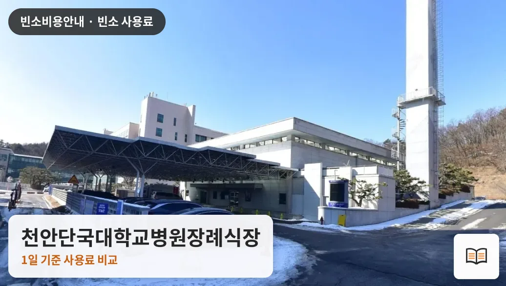 천안단국대학교병원장례식장 열람용 사진 1