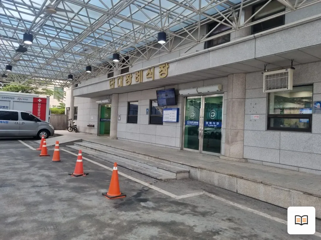 천안단국대학교병원장례식장 열람 보조 사진 2