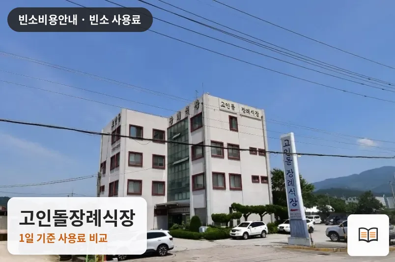 고인돌장례식장 열람용 사진 1