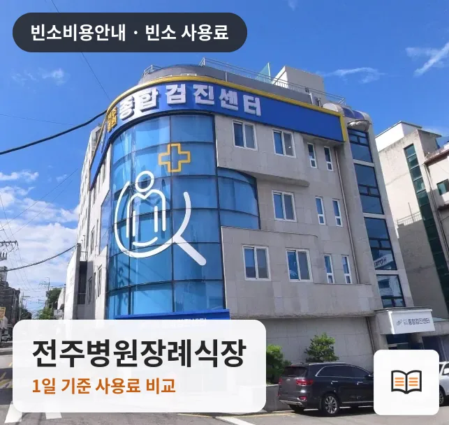 전주병원장례식장 열람용 사진 1
