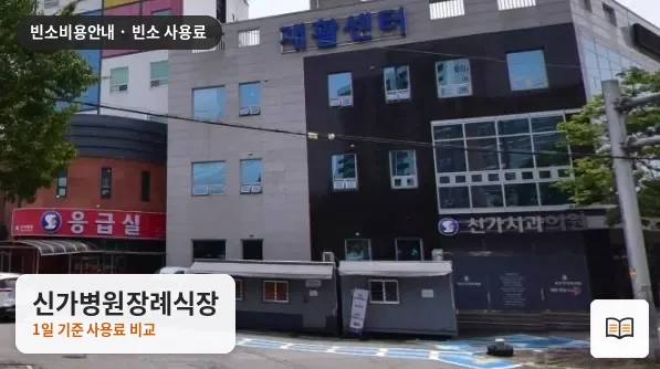 신가병원장례식장 열람용 사진 1