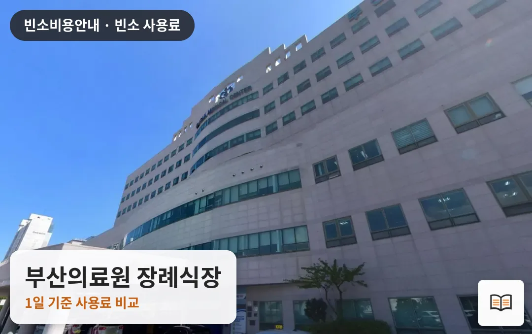 부산의료원 장례식장 열람용 사진 1