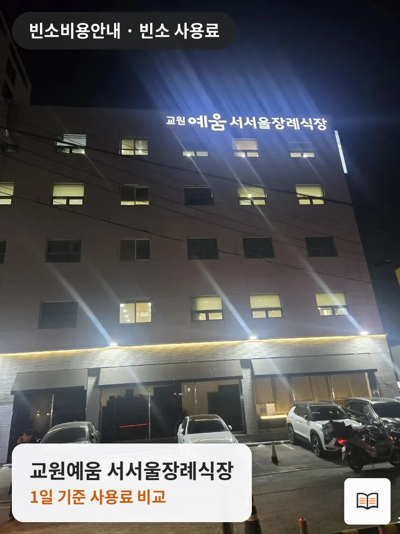 교원예움 서서울장례식장 열람용 사진 1