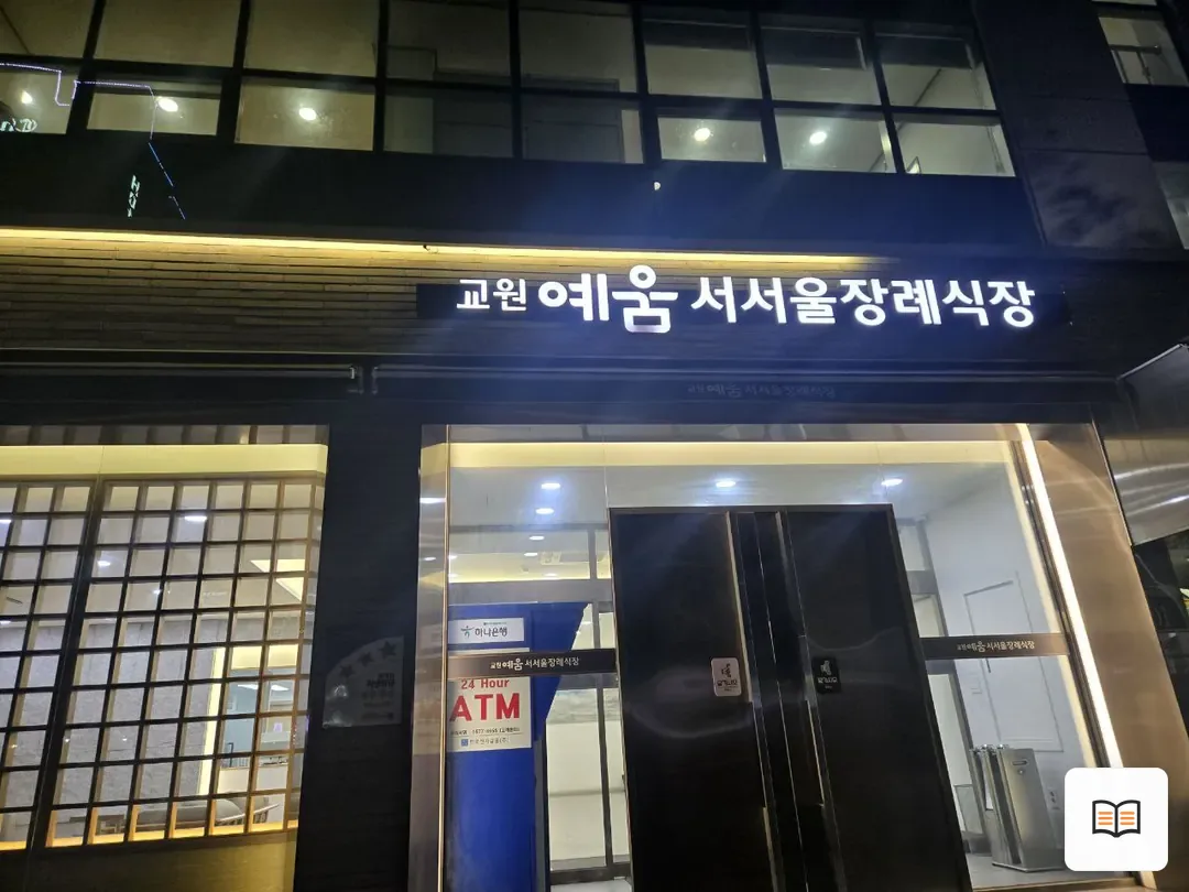 교원예움 서서울장례식장 열람 보조 사진 2