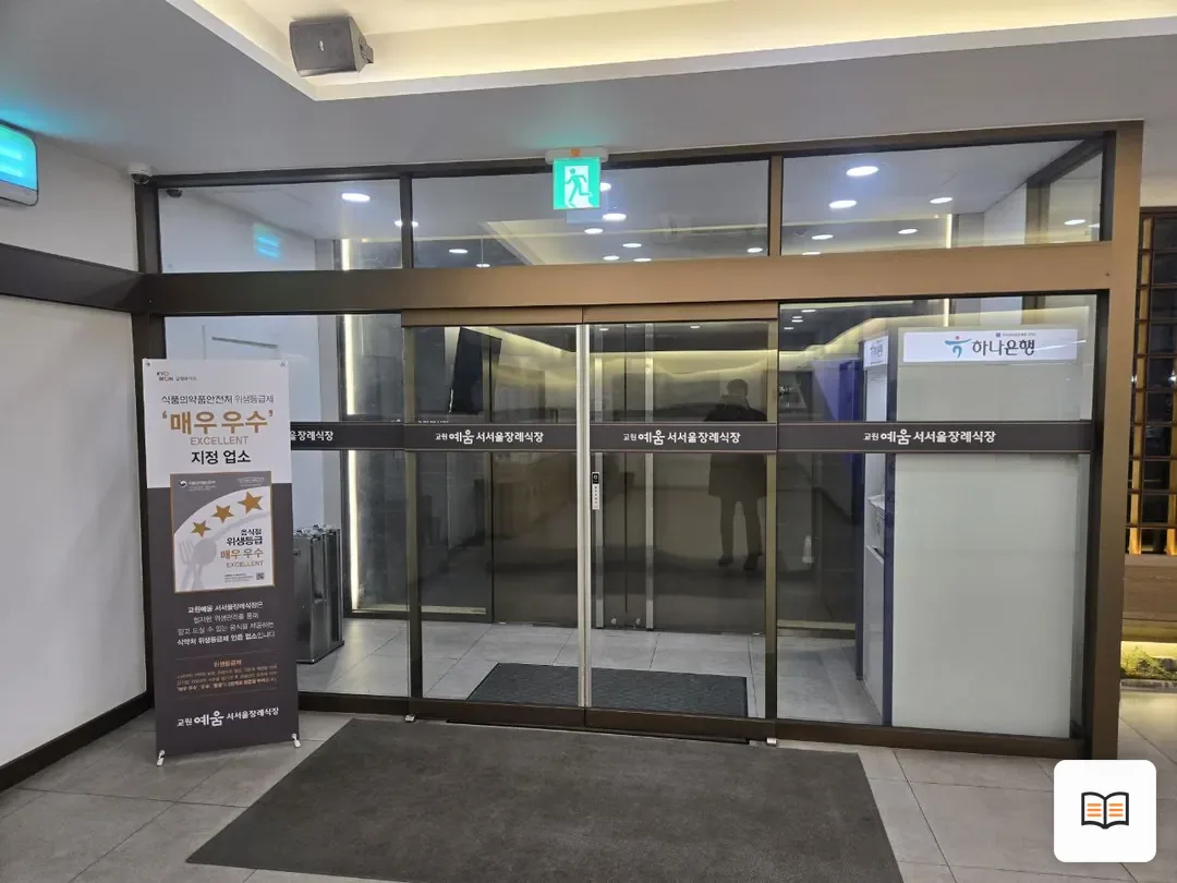 교원예움 서서울장례식장 참고 사진 3