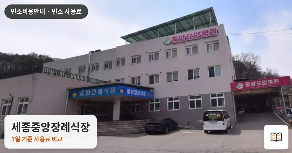 세종중앙장례식장 열람용 사진 1