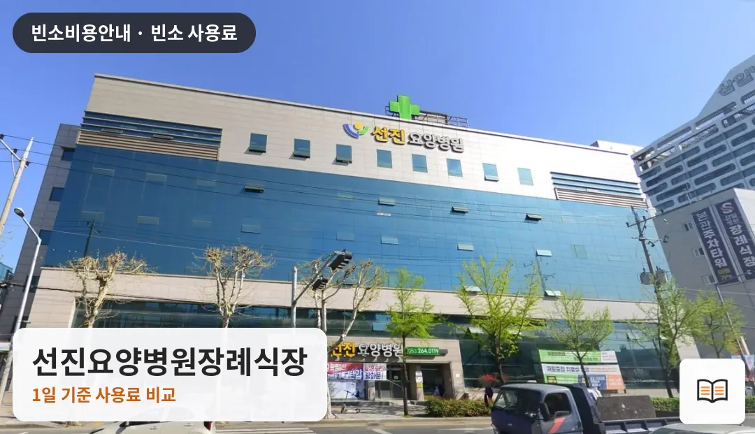 선진요양병원장례식장 열람용 사진 1