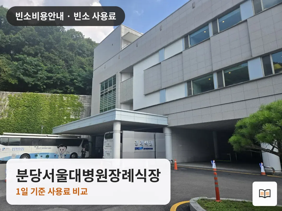 분당서울대병원장례식장 열람용 사진 1