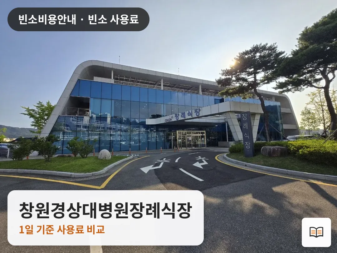 창원경상대병원장례식장 열람용 사진 1