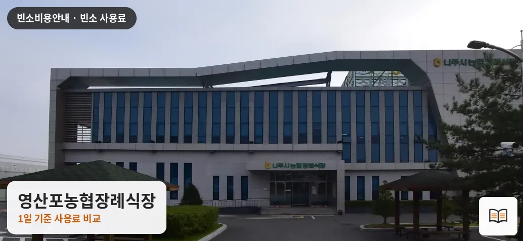 영산포농협장례식장 열람용 사진 1