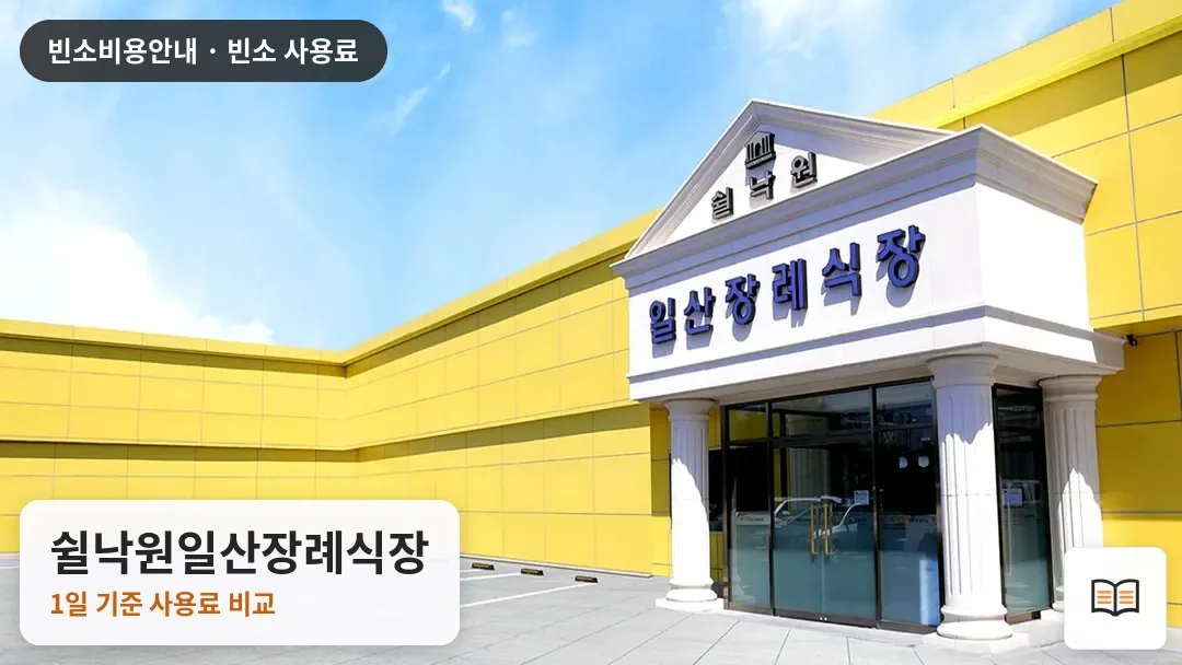 쉴낙원일산장례식장 열람용 사진 1