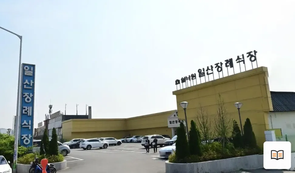 쉴낙원일산장례식장 열람 보조 사진 2