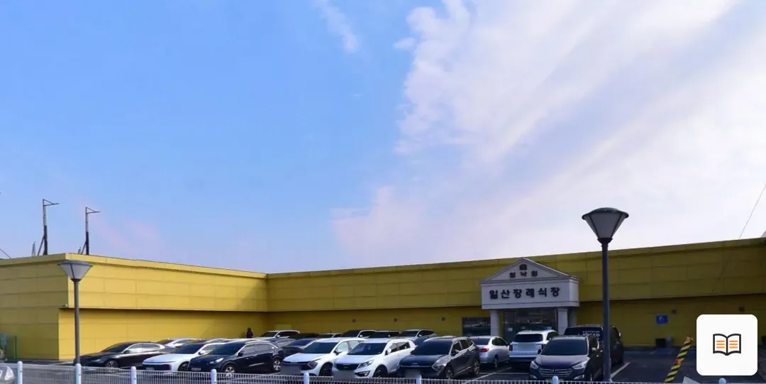 쉴낙원일산장례식장 참고 사진 3