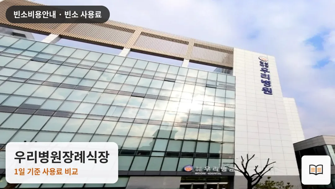 우리병원장례식장 열람용 사진 1