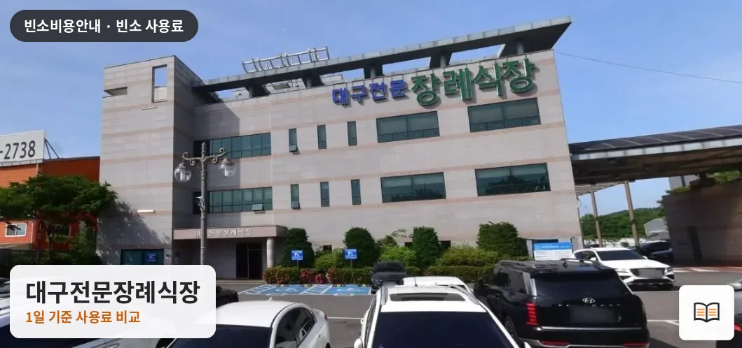 대구전문장례식장 열람용 사진 1