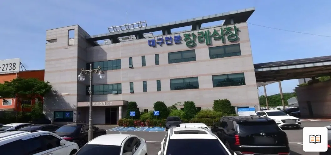 대구전문장례식장 열람용 사진 1
