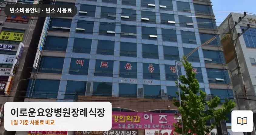 이로운요양병원장례식장 열람용 사진 1