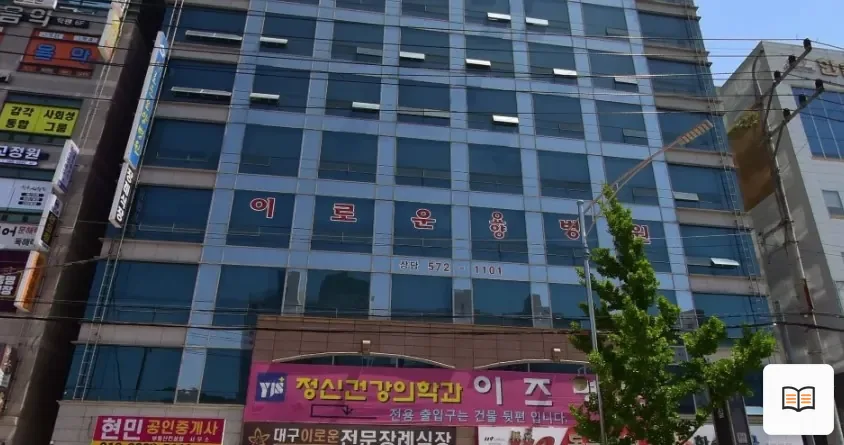 이로운요양병원장례식장 열람용 사진 1