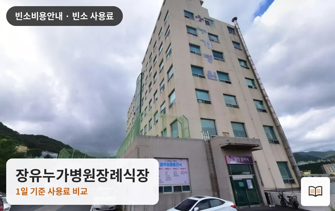 장유누가병원장례식장 열람용 사진 1