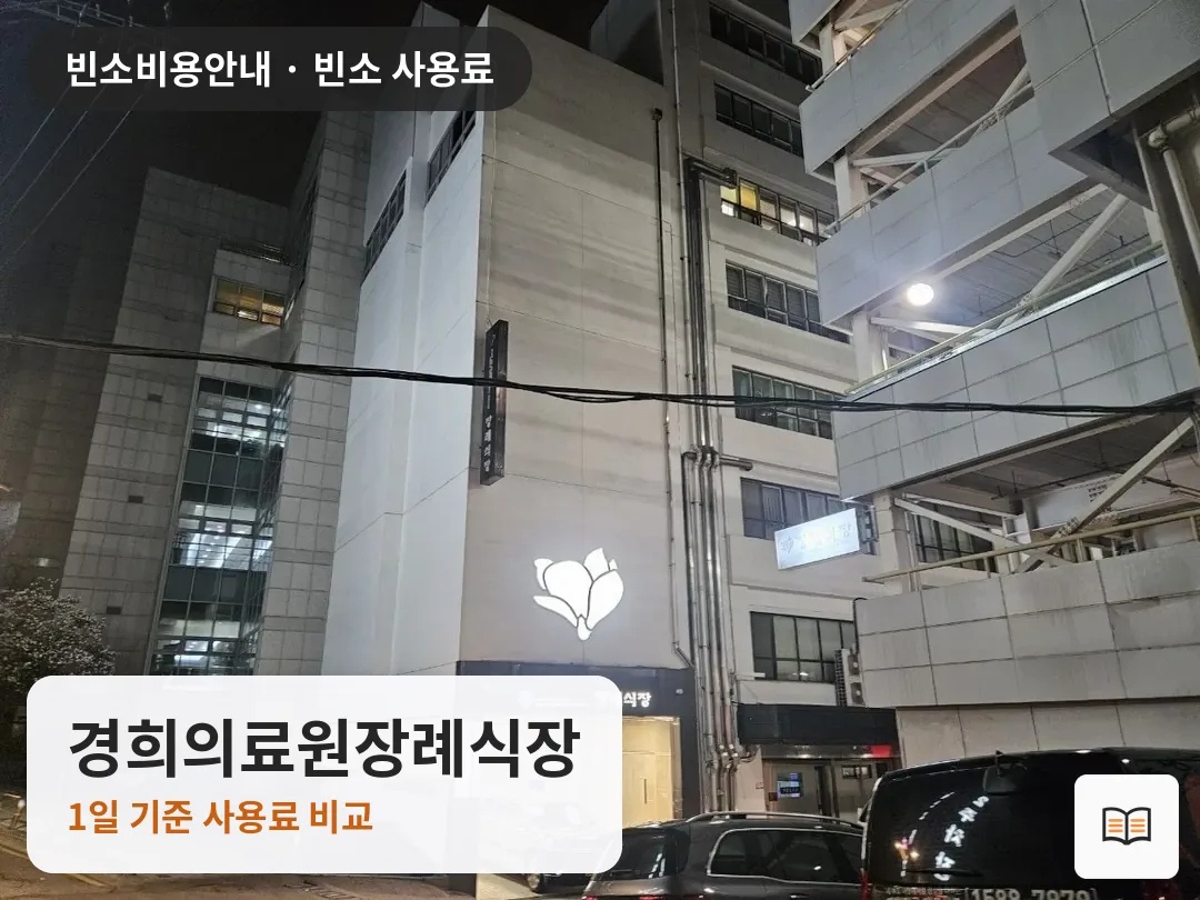 경희의료원장례식장 열람용 사진 1