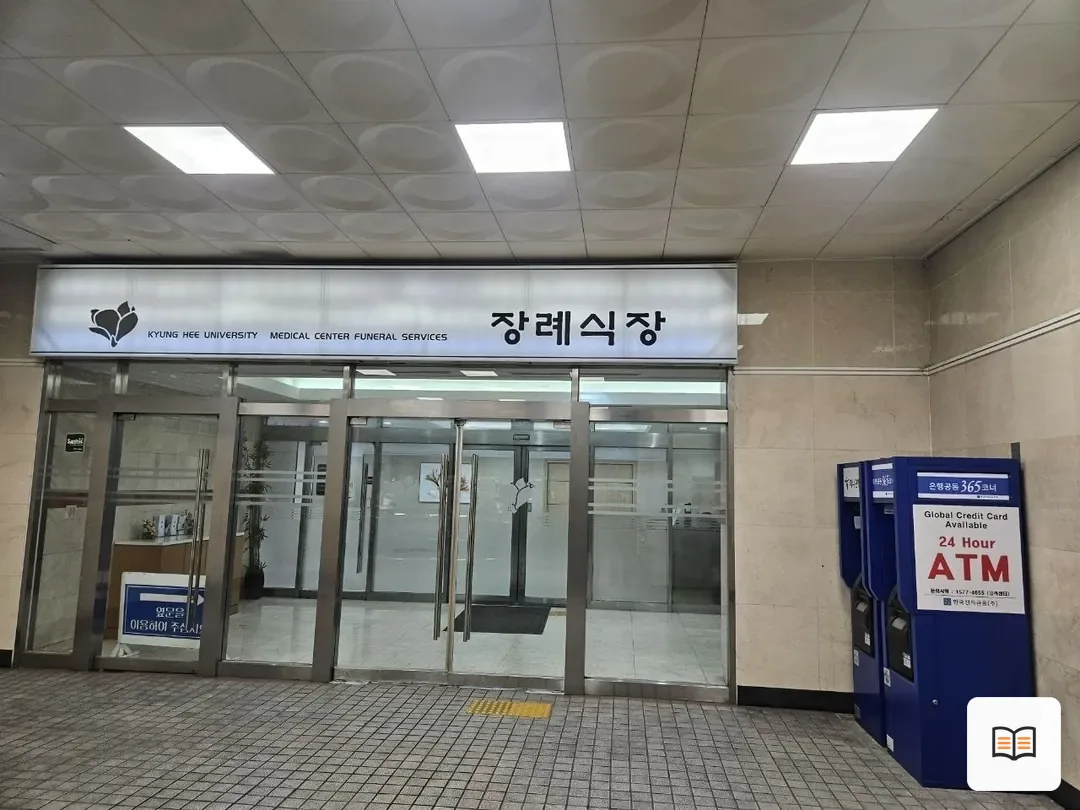 경희의료원장례식장 열람 보조 사진 2