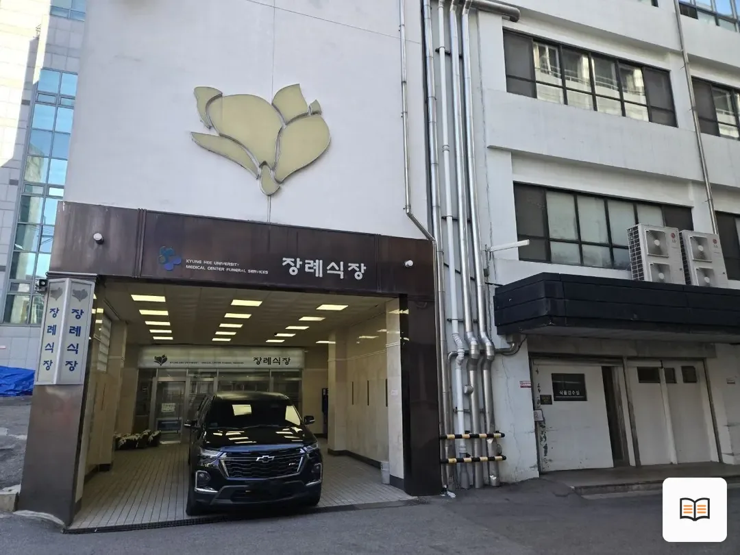 경희의료원장례식장 참고 사진 3